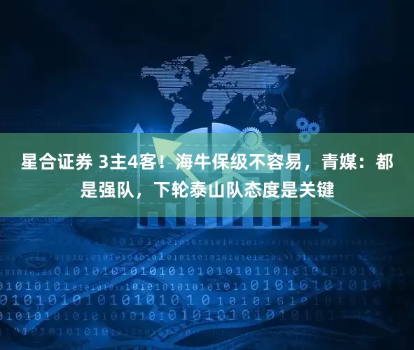 星合证券 3主4客！海牛保级不容易，青媒：都是强队，下轮泰山队态度是关键